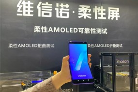 维信诺展示柔性AMOLED超薄折叠掌机，可180度向内弯折