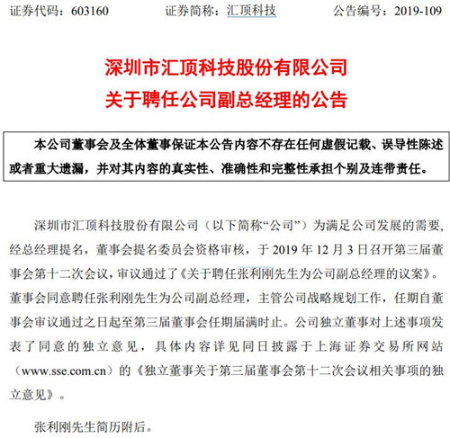 汇顶科技聘任张利刚为公司副总经理 主管战略规划工作