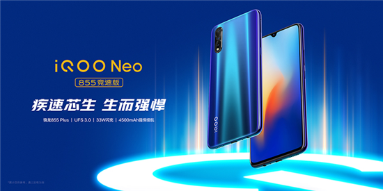 iQOO Neo 855竞速版正式亮相，即日起开启预售