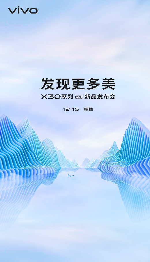 12月16日桂林山水间，vivo X30系列将正式亮相