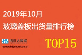 2019年10月玻璃盖板出货量排行榜（附带2019年全年出货量预估）