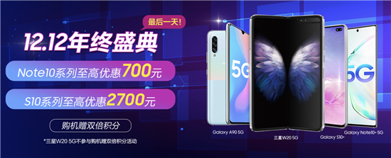 互联网看点：三星Galaxy S10、Note10系列 双十二最高优惠2700元还有多重好礼