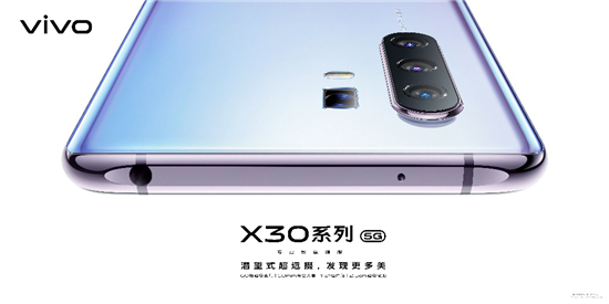 互联网看点：vivo X30系列5G专业影像旗舰明日开售！超多福利机不可失