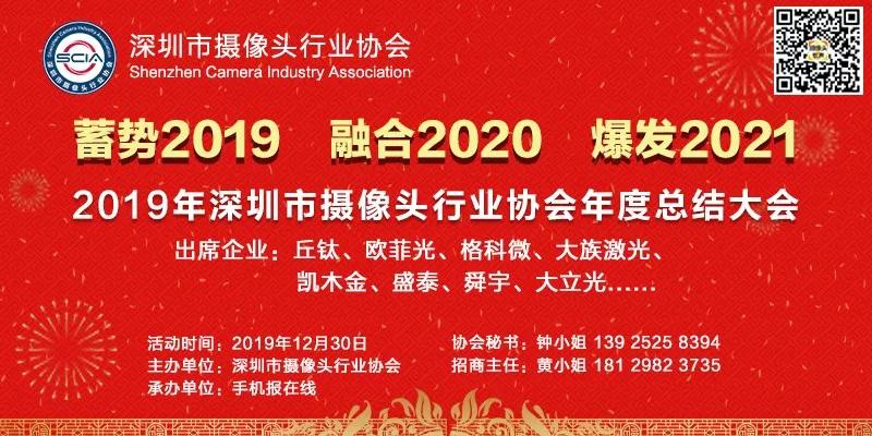 2019年深圳市摄像头行业协会年度总结大会将在本月30日召开