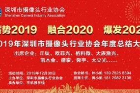 2019年深圳市摄像头行业协会年度总结大会将于12月30日召开