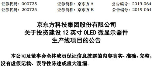 京东方A拟投资建设12英寸OLED微显示器件 项目总投资34亿元