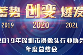 2019年深圳市摄像头行业协会年度总结大会将在12月30日召开