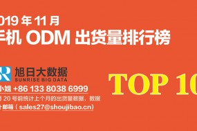 2019年11月ODM出货量排行榜