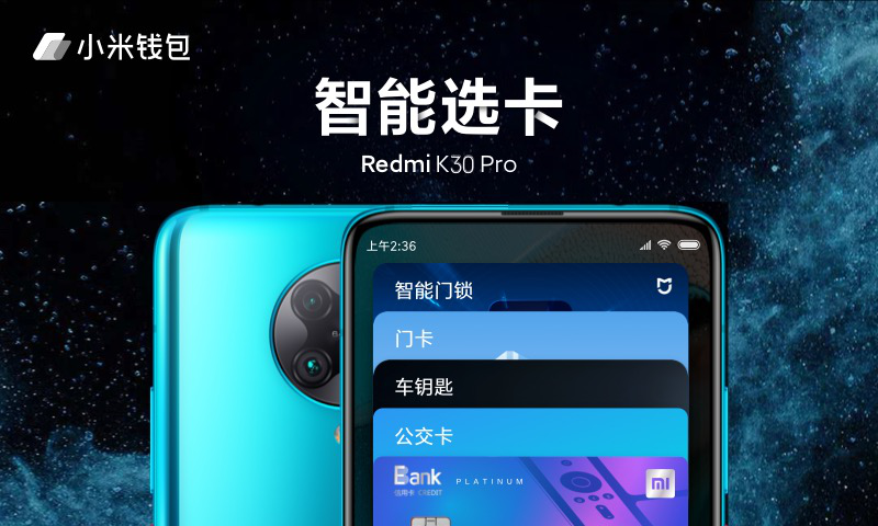 小米钱包智能选卡功能进入MIUI开发版  Redmi K30 Pro尝鲜