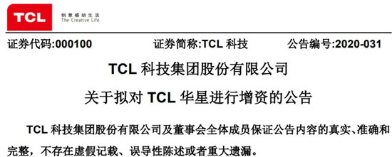 TCL科技拟向TCL华星增资50亿元 持股比例提升至90.72%