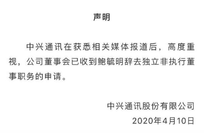 中兴通讯：已收到鲍毓明辞去独立非执行董事职务的申请