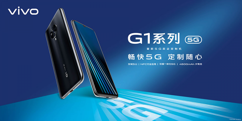 双域+双模  vivo首款5G政企定制机G1开售