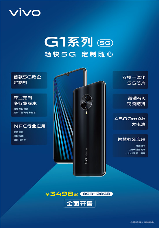 双域+双模  vivo首款5G政企定制机G1开售