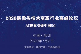 2020年摄像头技术变革行业高峰论坛——AI视觉引爆中国5G