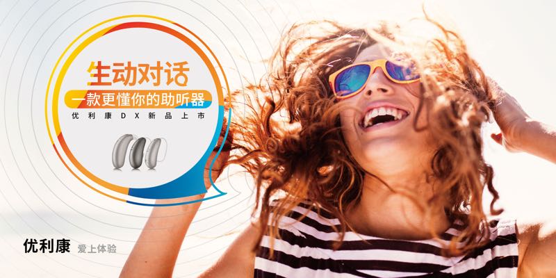  优利康在中国全球首发可识别言语情绪的全新DX系列助听器 