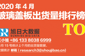 2020年4月玻璃盖板出货量排行榜