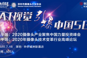 7月16日AI视觉引爆5G高峰论坛演讲嘉宾更新中