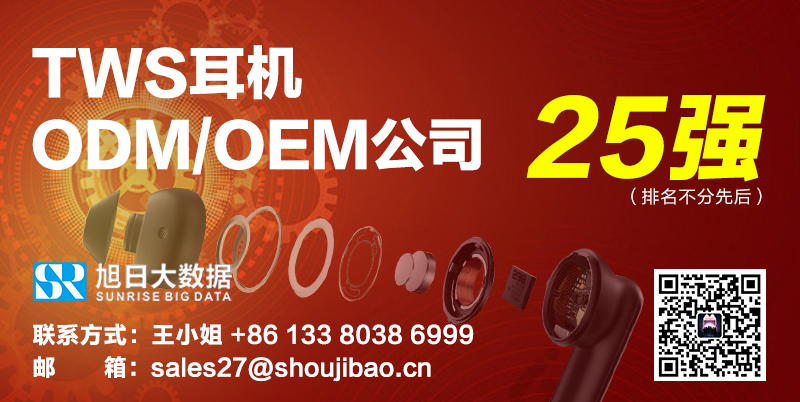 TWS耳机ODM/OEM公司25强