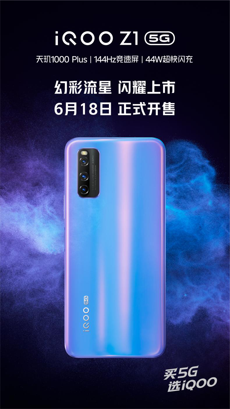 互联网看点：iQOO Z1新配色幻彩流星6月18日正式开售售价2198元起
