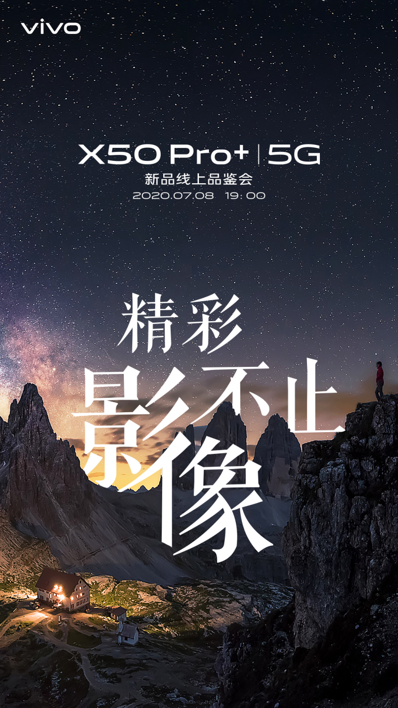 全能旗舰配置 vivo X50 Pro+即将强势登场