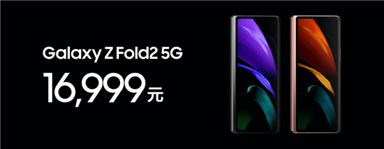三星Galaxy Z Fold2 5G中国发布