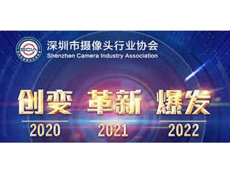 深圳市摄像头行业协会第三届换届选举暨第一次会员大会