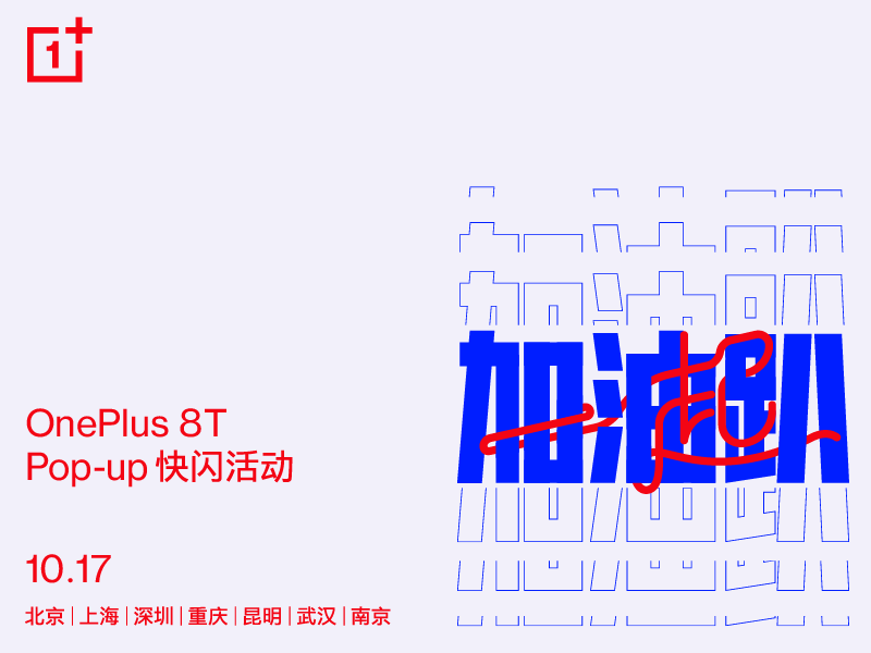 互联网看点：全国七城联动 一加 8T Pop