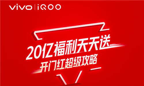 互联网看点：免费摇号抽宝马 vivo iQOO 20亿福利玩转双十一