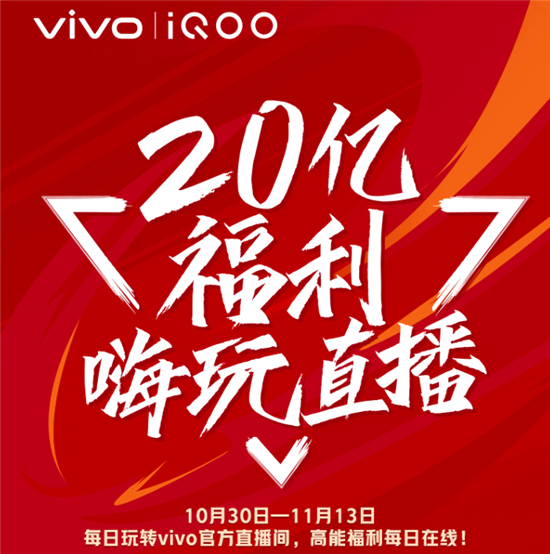 互联网看点：大牌嘉宾激燃来袭 vivo iQOO 20亿福利嗨玩直播