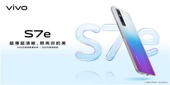 互联网看点：轻薄5G又一新选择 vivo S7e正式发布