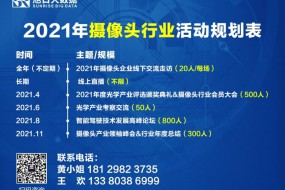 2021年全年摄像头活动预告表