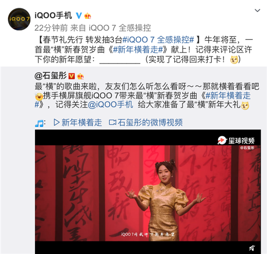 互联网看点：iQOO 7跨界联手石玺彤最“横”新春贺岁曲《新年横着走》今日上线