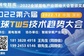 【活动】2022第六届全球TWS技术趋势大会