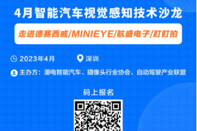 4月智能汽车视觉感知技术沙龙，走进德赛西威/MINIEYE/航盛电子/盯盯拍