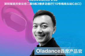 Oladance首席产品官Jay-Yang将参会：OWS耳机，探索舒适之外的价值