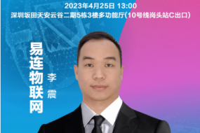 穿戴峰会|易连物联网李震确认参会：AICare如何赋能电商品牌？