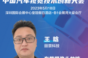 丽景科技副总经理王晗确认参会，带来车载摄像头核心部件及组装工艺