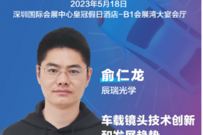 大咖来袭|辰瑞光学俞仁龙确认参会，车载镜头技术创新和发展趋势