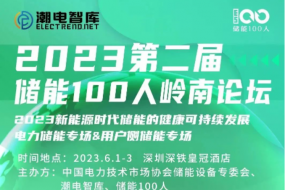 明天见|三晶电气、大能电气、天能股份等确认参会，共探万亿储能新风口