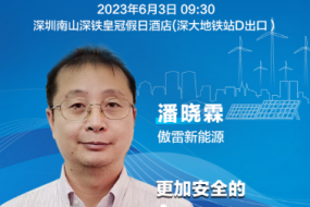 大咖来袭|傲雷新能源潘晓霖邀您参会，更加安全的Araypower高压户用储能系统