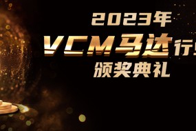 VCM马达行业三大奖项评选即日开启，9月盛典揭晓