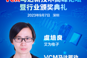 大咖来袭|9月7日，艾为电子虞培良邀您开启VCM马达驱动芯片国产新征程