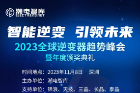 “2023全球逆变器趋势峰会”11月8日深圳举行，附最新参会名单
