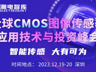 12.19-20日深圳，全球CMOS图像传感器应用技术与投资峰会