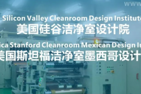 11月8日中国储能共谋海外，美国硅谷洁净室设计院现场助力