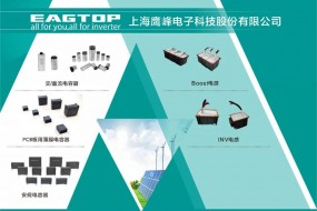 中国电力电子被动元器件领军企业鹰峰电子参会，全面助力逆变器升级