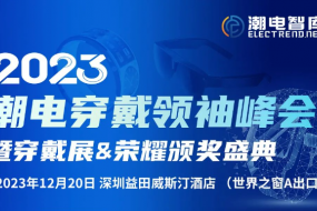 (邀请函)12月20日，潮电穿戴XR/手表/戒指智能健康峰会暨新品展(附最新参会名单)