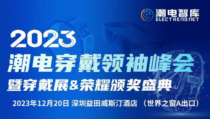 (邀请函)12月20日，潮电穿戴XR/手表/戒指智能健康峰会暨新品展(附最新参会名单)