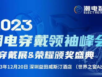 (邀请函)12月20日，潮电穿戴XR/手表/戒指智能健康峰会暨新品展(附最新参会名单)