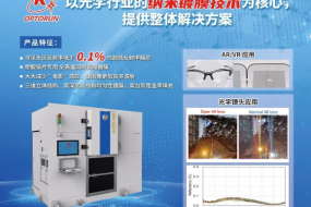 以纳米镀膜技术为核心，光驰半导体整体解决方案充分赋能光学行业